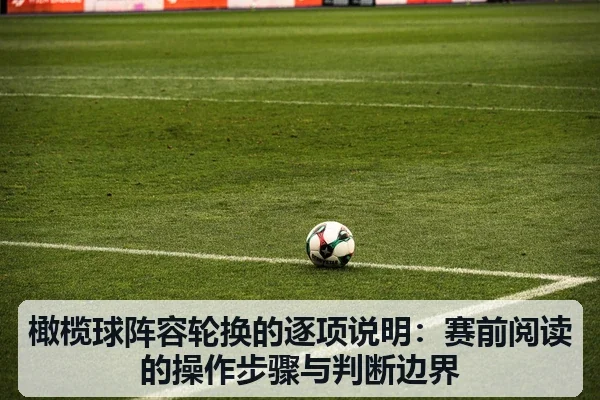 橄榄球阵容轮换的逐项说明：赛前阅读的操作步骤与判断边界