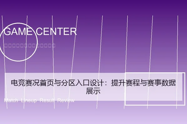 电竞赛况首页与分区入口设计：提升赛程与赛事数据展示
