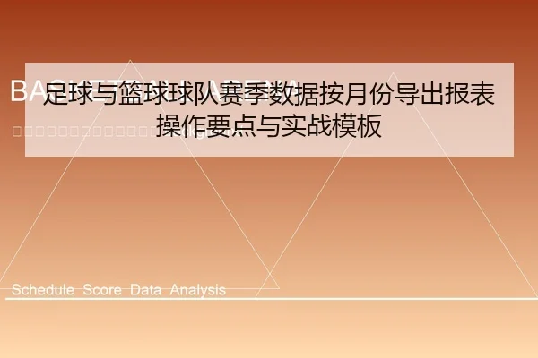 zu-qiu-yu-lan-qiu-qiu-dui-sai-ji-shu-ju-an-yue-fen-dao-chu-bao-biao-cao-zuo-yao-dian-yu-shi-zhan-mu-ban-2-595.jpg