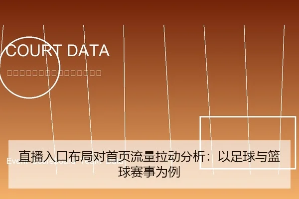 直播入口布局对首页流量拉动分析：以足球与篮球赛事为例