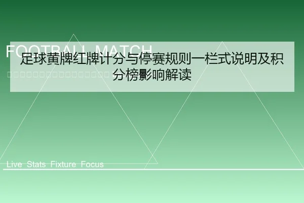 zu-qiu-huang-pai-hong-pai-ji-fen-yu-ting-sai-gui-ze-yi-lan-shi-shuo-ming-ji-ji-fen-bang-ying-xiang-jie-du-2-156.jpg