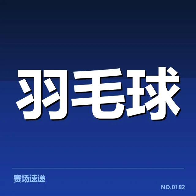 公开赛签表形势：谁能脱颖而出成为新一代冠军