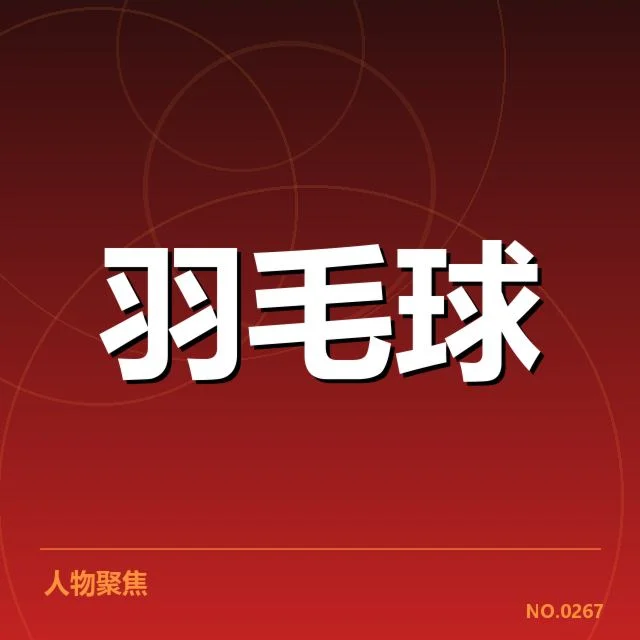 已确认的主要对阵与关键比赛日程