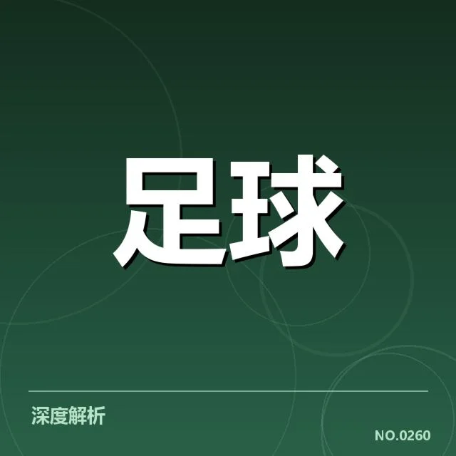 德国杯伤病名单：拜仁球员状态存疑影响战绩