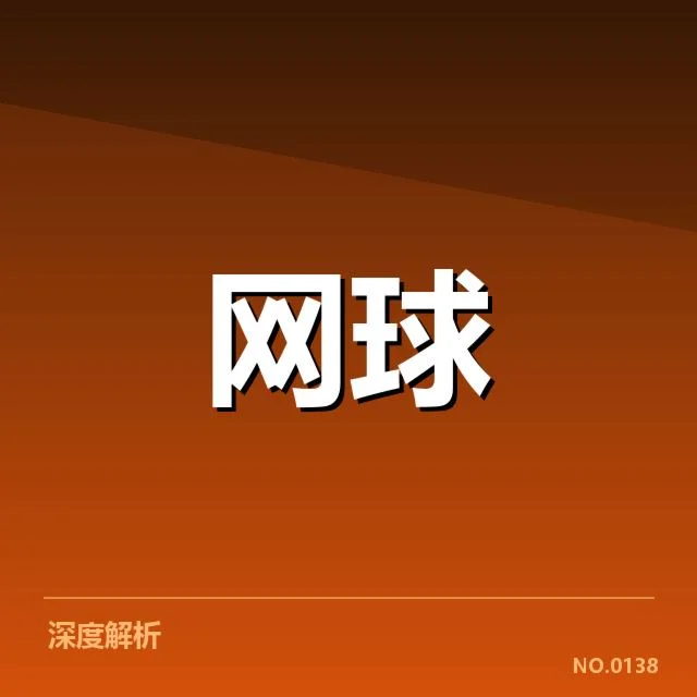 红土赛季赛程密度：职业选手承受能力几何