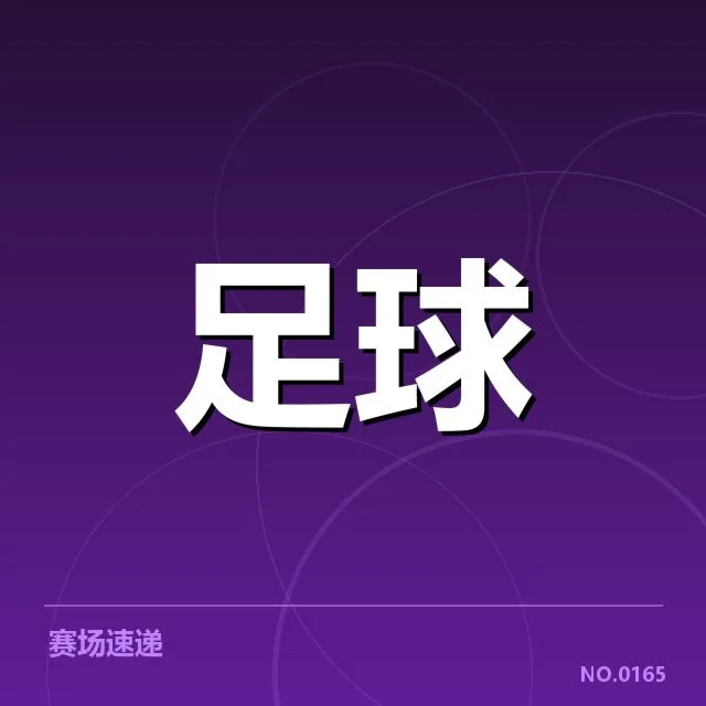 罗马战术打法:罗马队近况与调整策略疑问