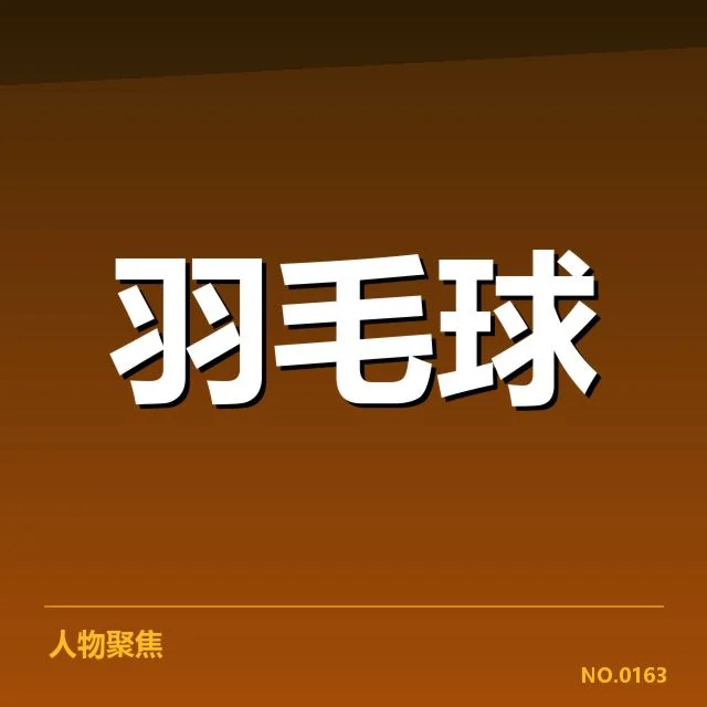 马来西亚男双现有阵容及赛事确认